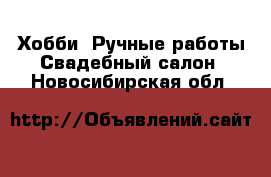 Хобби. Ручные работы Свадебный салон. Новосибирская обл.